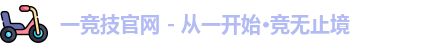 一竞技